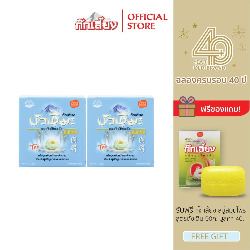 Kokliang ก๊กเลี้ยง แพ็กคู่ ครีมบัวหิมะ 15 ก.x 2 แถมฟรี สบู่สมุนไพร สูตรดั้งเดิม 90 กรัม