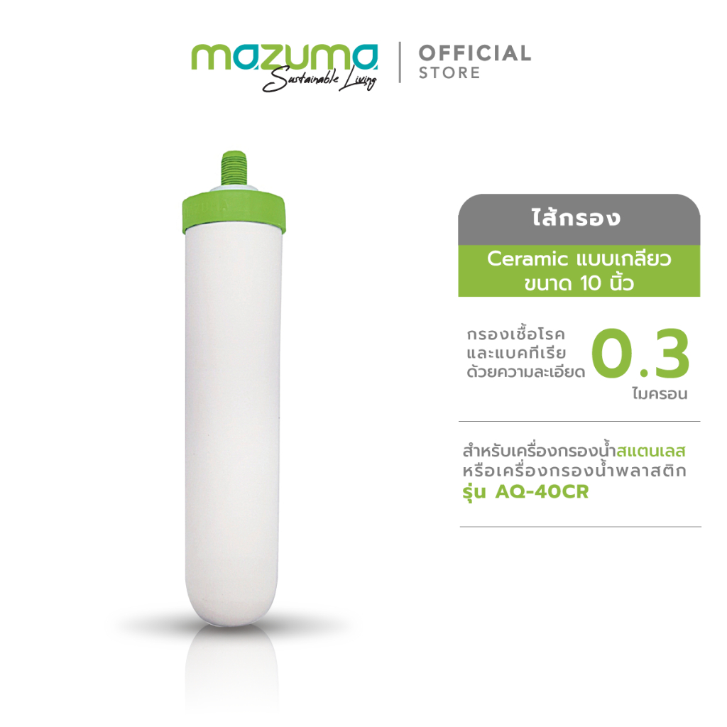 (E-TAX) Mazuma ไส้กรองเซรามิคส์ 10" 0.3 ไมครอน