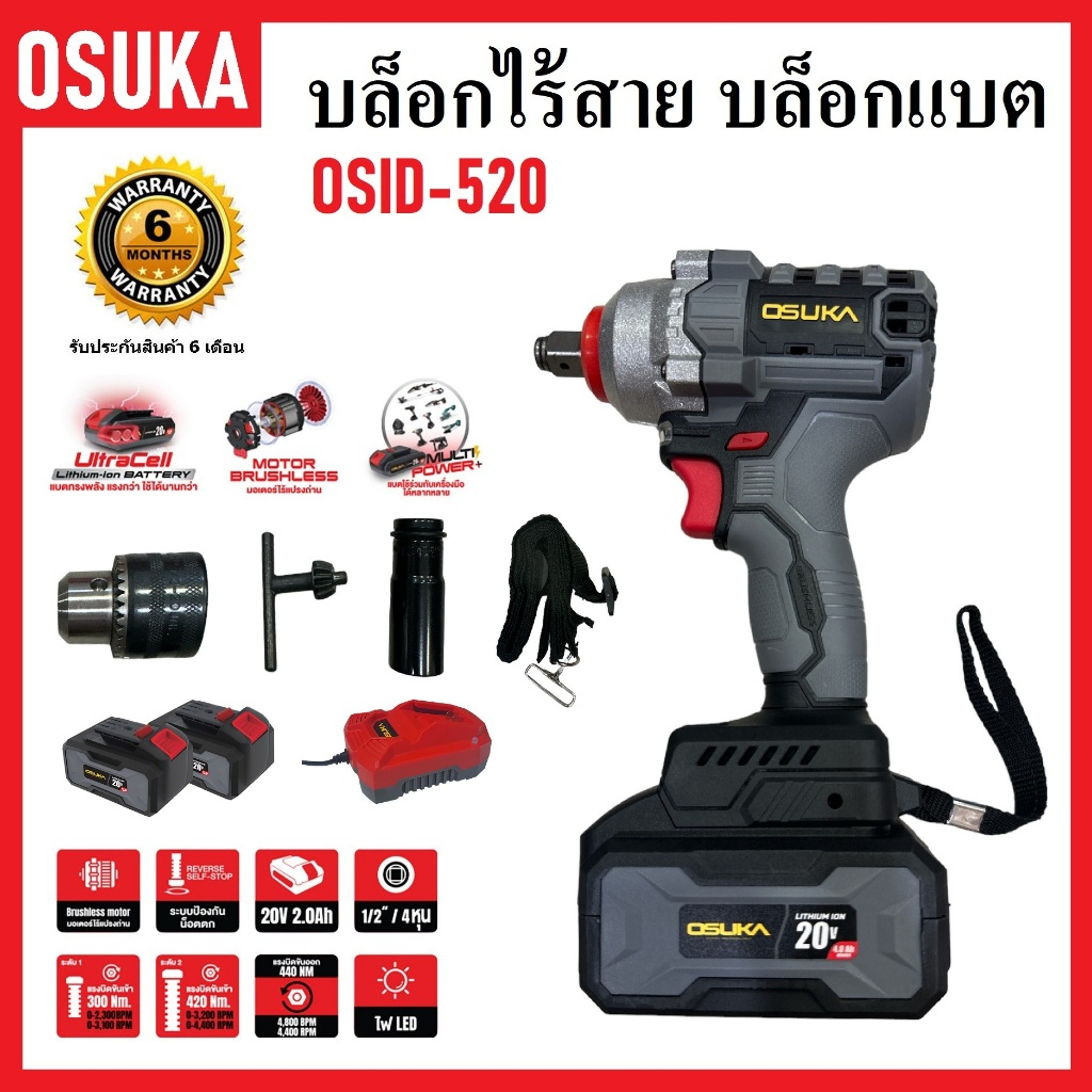 OSUKA บล็อกไร้สาย บล็อกแบต บล็อกไฟฟ้า OSID-520  รุ่น แบตเตอรี่ใหญ่ 2 ก้อน  มอเตอร์ไร้แปรงถ่านแท้