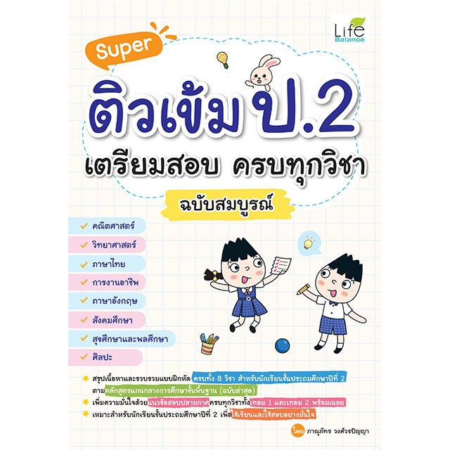 INSPAL : หนังสือ Super ติวเข้ม ป.2 เตรียมสอบ ครบทุกวิชา ฉบับสมบูรณ์ 1379130001010 (Life Balance)