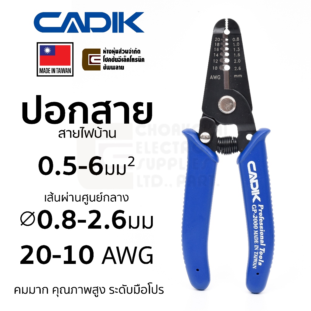 Cadik GP-2000 คีมปอกสาย 0.8-2.6มม 0.5-6มม^2 20-10 AWG คุณภาพสูง Made in Taiwan คีมปอกสายไฟ คีมตัด