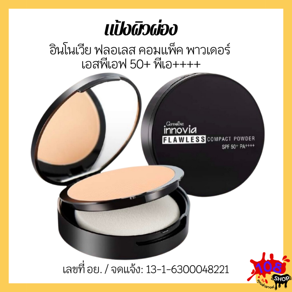 แป้งผิวผ่อง  อินโนเวีย ฟลอเลส คอมแพ็ค พาวเดอร์ เอสพีเอฟ 50+  พีเอ++++ Vitamin E  Hyaluron  UV