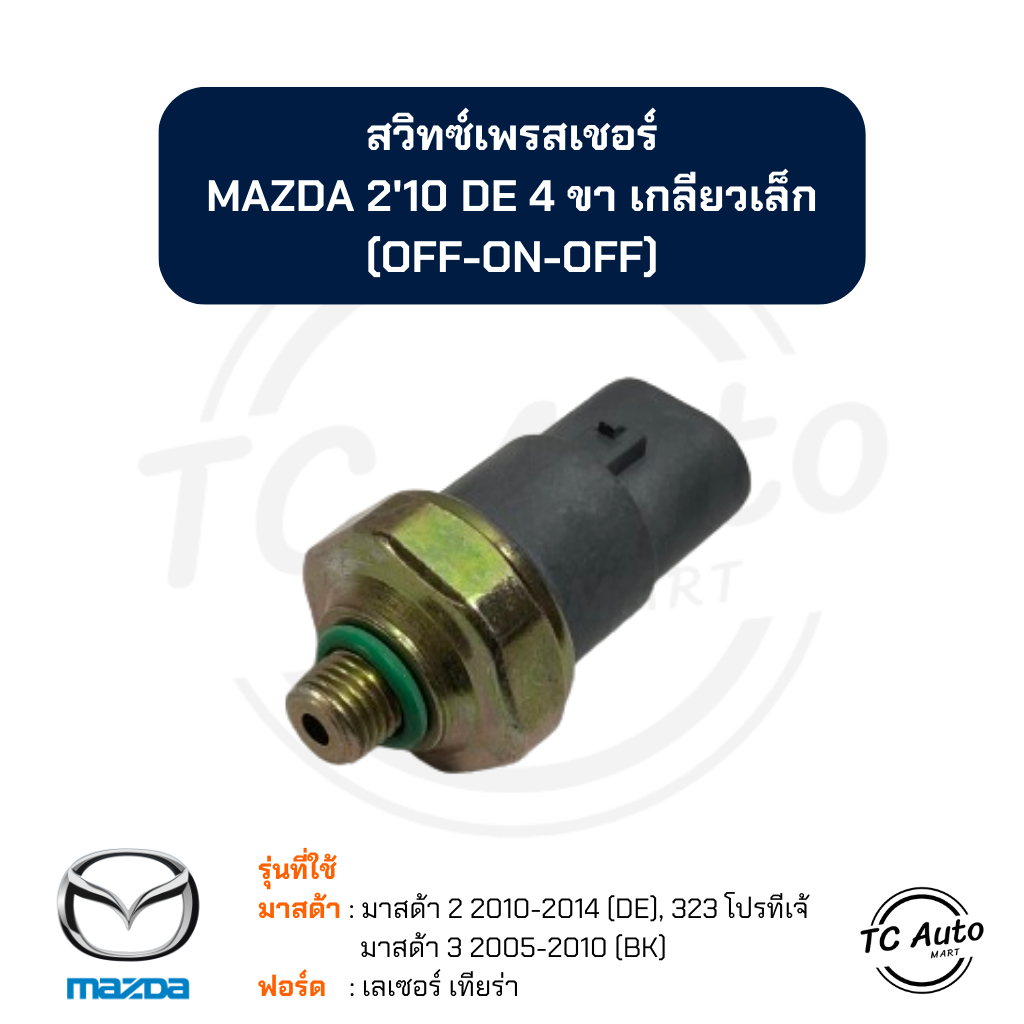 สวิทซ์เพรสเชอร์ MAZDA 2'10, Mazda 3'05, 323 Protege/ FORD Laser Tierra สวิทซ์แรงดัน