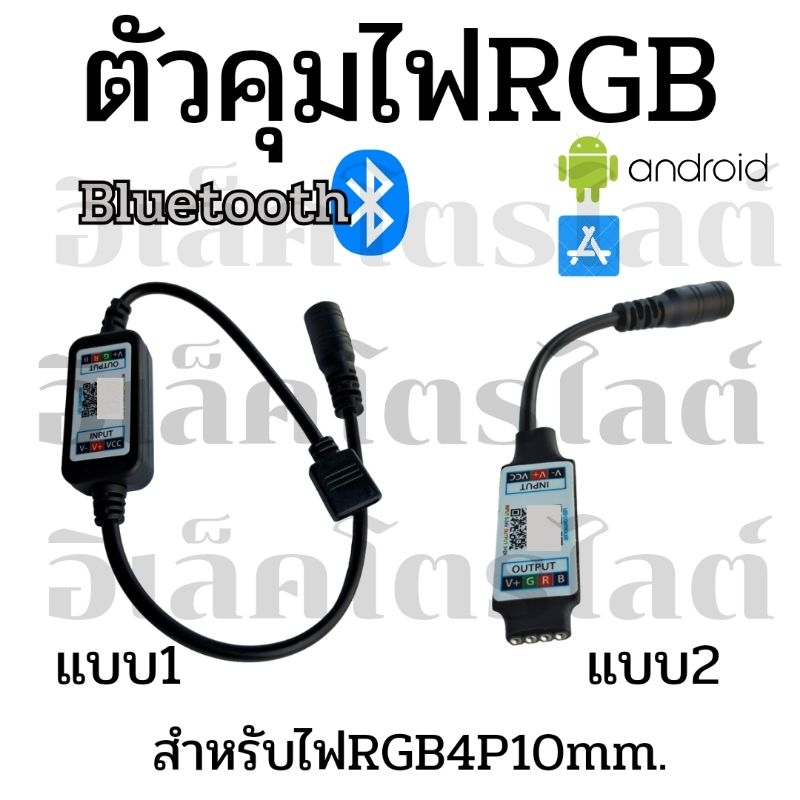 ตัวคุมไฟRGB 5050 4P10MM. แบบบลูทูธ สำหรับไฟ12โวลท์ลูกเล่นเยอะ ละเอียดกว่าด้วยแอปผ่านมือถือ