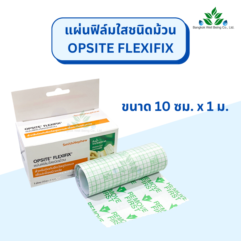 Opsite Flexifix แผ่นฟิล์มใสชนิดม้วน ขนาด 10 ซม. x 1 ม. สำหรับปิดทับบนผ้าก๊อซ กันน้ำได้ ระบายอากาศได้