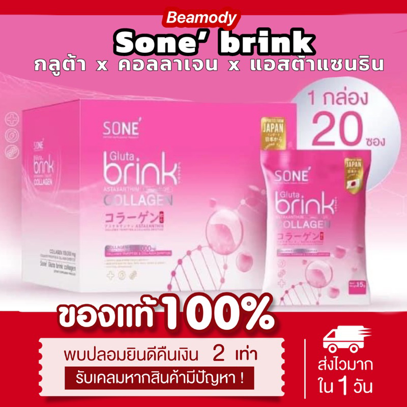 ( พร้อมส่ง | ลด100ในไลฟ์) แท้ Sone’ gluta brink โซเน่ บริ้งค์ กลูต้า × คอลลาเจน × แอสต้าแซนธิน 20ซอง/กล่อง