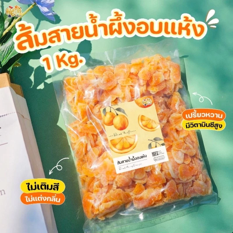 🍊เนต้าฟรุ๊ต 𝐃𝐫𝐢𝐞𝐝 𝐎𝐫𝐚𝐧𝐠𝐞 ส้มกลีบอบแห้ง รสเกลือหิมาลายัน ขนาด1kg หวานอมเปรี้ยวตัดด้ววความเค็มของเกลือสีชมพู thumbnail 3