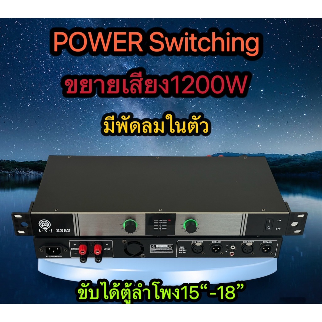 เพาเวอร์แอมป์ 1200W Power Switching LXJ X352กำลังขับ 600w + 600w จัดส่งไวเก็บเงินปลายทางได้
