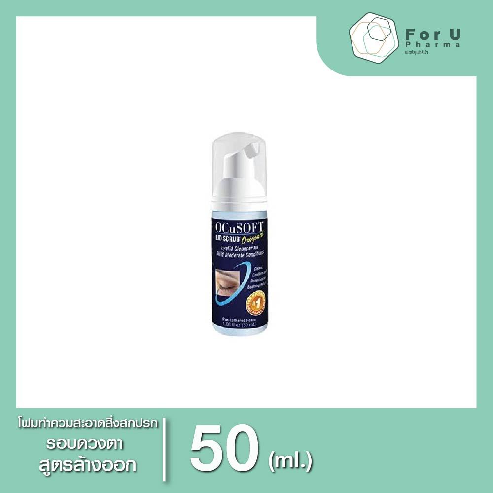 OcuSoft Lid Scrub Original Eyelid Cleanser Foam โฟมทำความสะอาดรอบดวงตา ชนิดล้างออก 50ml.