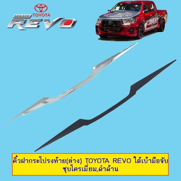 คิ้วฝากระโปรงท้าย(ล่าง) Toyota Revo ใต้เบ้ามือจับ ชุบโครเมี่ยม,ดำด้าน