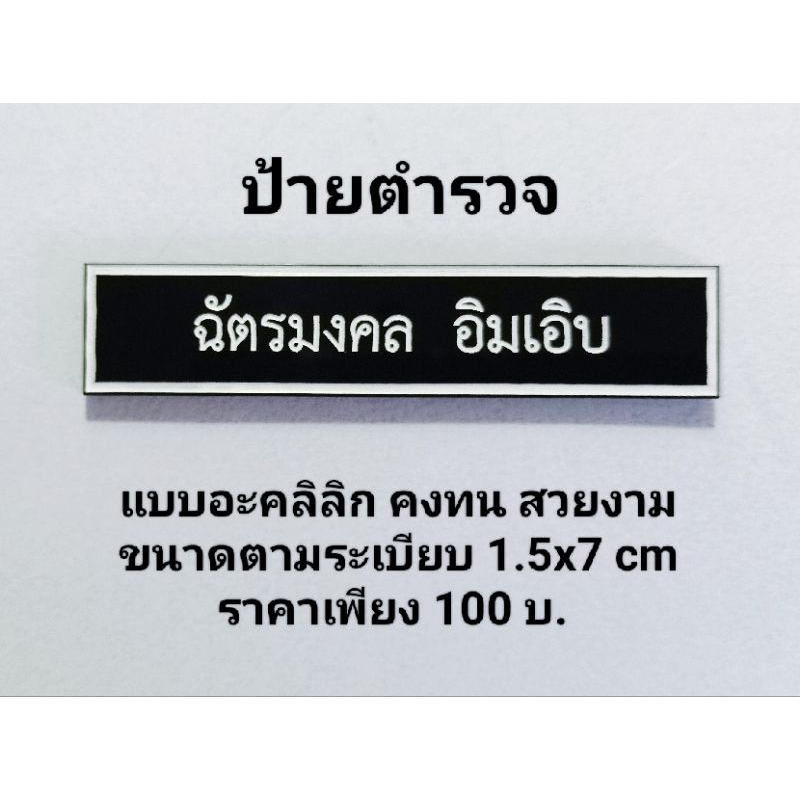 ป้ายชื่อแบบอะคริลิคป้ายตำรวจและอื่นๆ