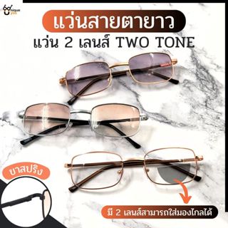 UniqueYou แว่นสายตายาว 2 เลนส์ Bifocal Lens เลนส์กันแดดในตัว…