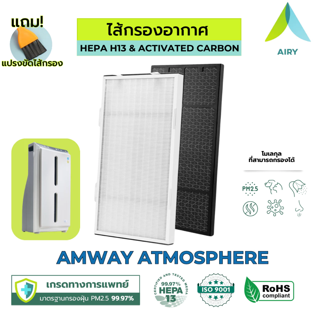 AIRY ไส้กรองอากาศ ไส้กรอง AMWAY ATMOSPHERE กรอง อากาศ PM2.5 กลิ่น ไวรัส เกรดแพทย์ HEPA H13