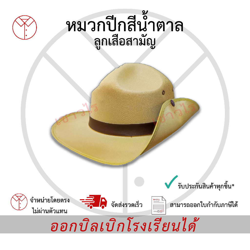 หมวกปีกสีน้ำตาล ลูกเสือสามัญ เครื่องแบบนักเรียน ตรา เชาวไร