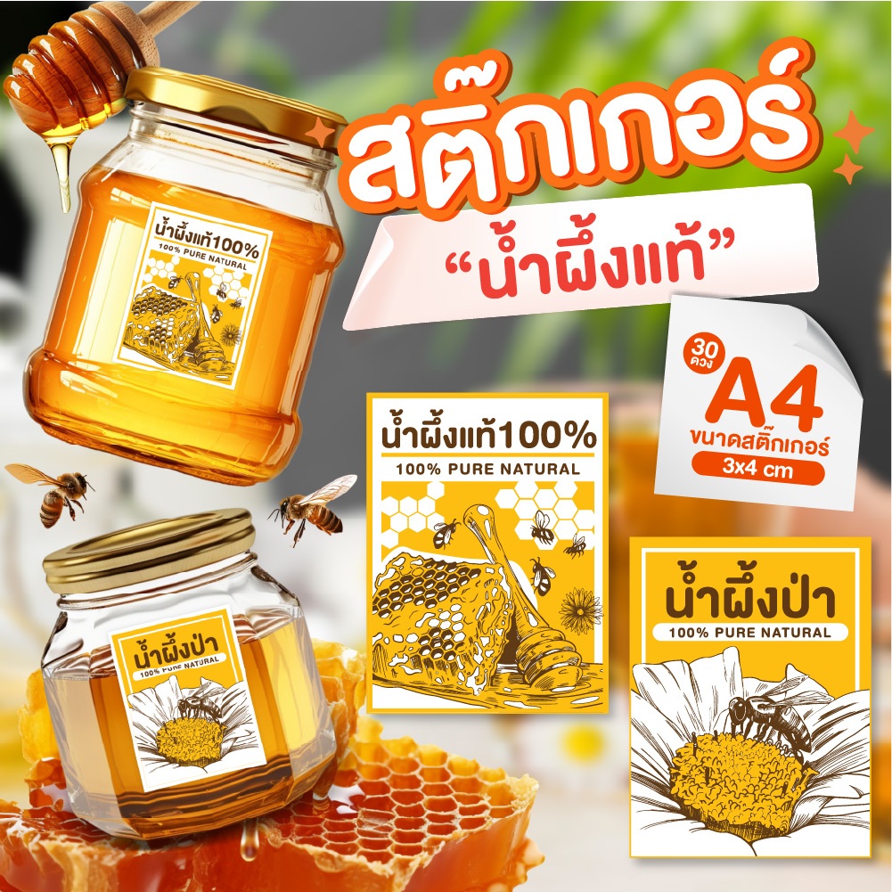 สติ๊กเกอร์ติดขวด เครื่องดื่ม น้ำผึ้งแท้ น้ำผึ้งป่า ขนาด 3x4cm 49ดวง/ A4 สติ๊กเกอร์สำเร็จรูป 🧉🧡