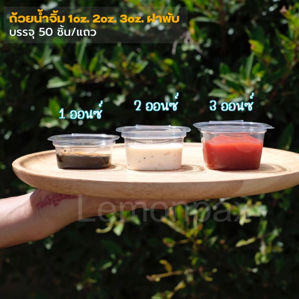 ถ้วยน้ำจิ้มฝาพับ สี่เหลี่ยม ขนาด 1oz. 2oz. 3oz. ฝาติด ล็อคในตัว บรรจุ 50 ชิ้น/แถว