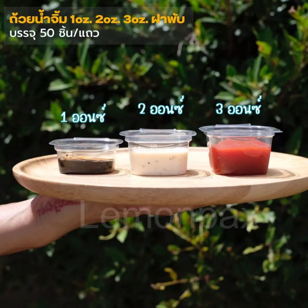 ถ้วยน้ำจิ้มฝาพับ สี่เหลี่ยม ขนาด 1oz. 2oz. 3oz. ฝาติด ล็อคในตัว บรรจุ 50 ชิ้น/แถว