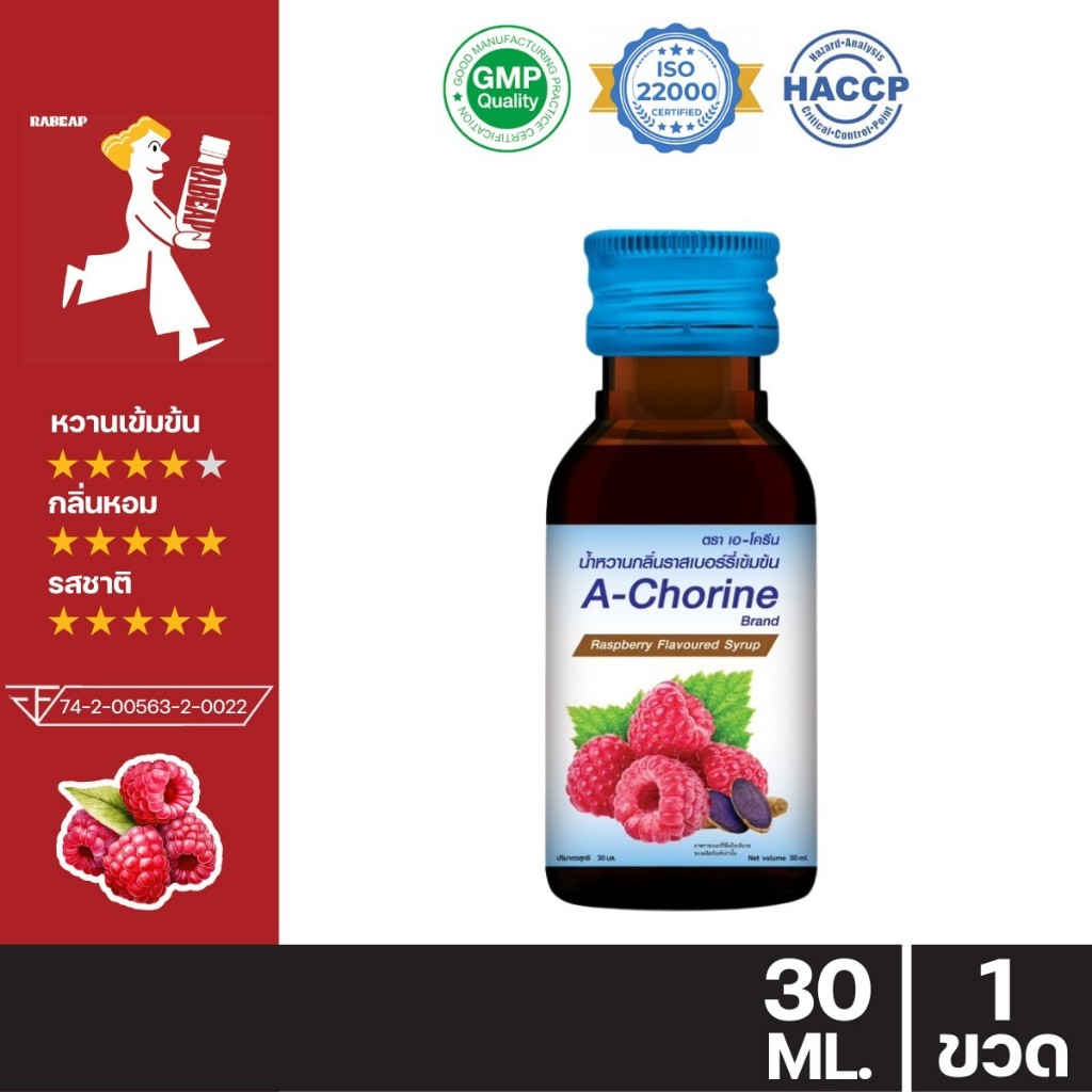 !!ขายดี ต้องลอง!! A - Chorine เอโครีน น้ำหวานเข้มข้นรสราสเบอร์รี่ 30 ml ไซรัป น้ำหวานเข้มข้น - 1 ขวด