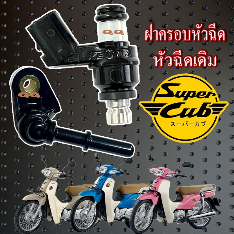 ชุดหัวฉีดพร้อมฝาครอบหัวฉีด Honda Dreamsupercup ปลั๊กหัวฉีดมอไซค์ ฮอนด้า ดรีมซุปเปอร์คัพ supercup พร้อมส่ง มาตรฐาน