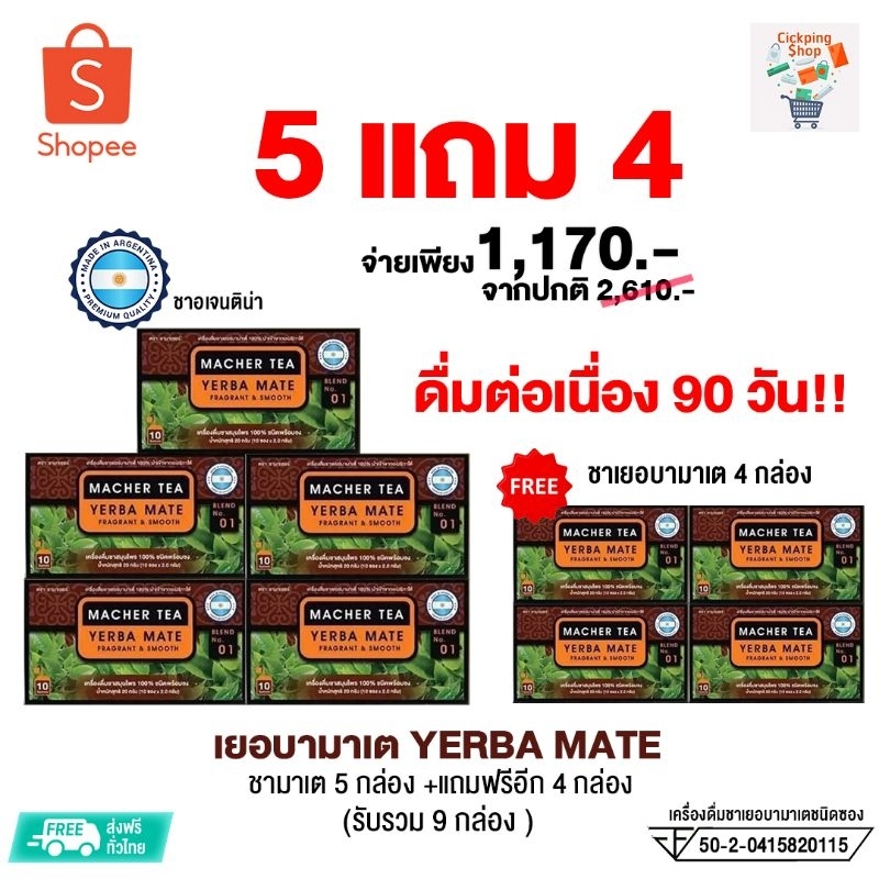 #ล็อตสุดท้าย  โปรซื้อ 5 ฟ รี4 จ่ายเพียง 1,170.-  #ชาเยอบามาเตแม้ นักบอลอเมกาใต้ชอบดื่ม%🍃