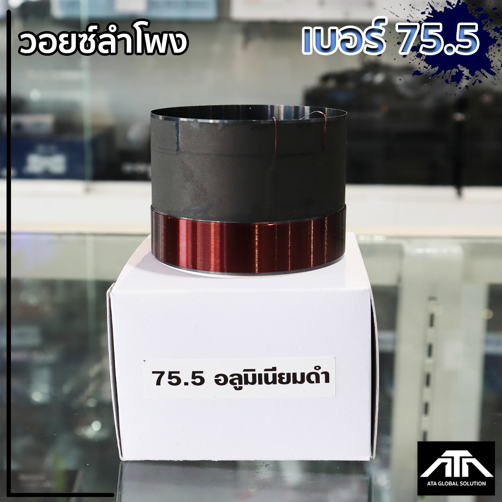 ATP ว้อย เบอร์ 75.5 มิเนียม อย่างดี วอยซ์ลำโพง ATP วอยซ์ เบอร์ 75.5 วอยซ์ ซ่อมดอกลำโพง วอยซ์อลูมิเนียมดำเบอร์ 75.5