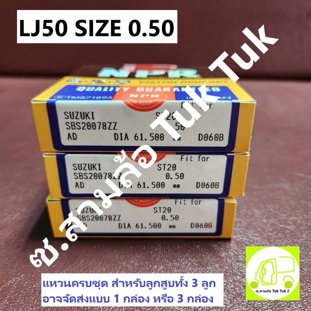 แหวนลูกสูบซูซูกิ Suzuki ST20 (LJ50) size 0.50 หรือ 20 สามล้อ เรือซิ่ง LJ แท้ญี่ปุ่น (ครบ 3สูบ) [NPR]