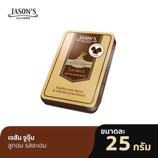 Jason's Jujubes ลูกอมช่วยให้เย็นชุ่มคอ ลมหายใจหอมสดชื่น ตลับ25กรัม