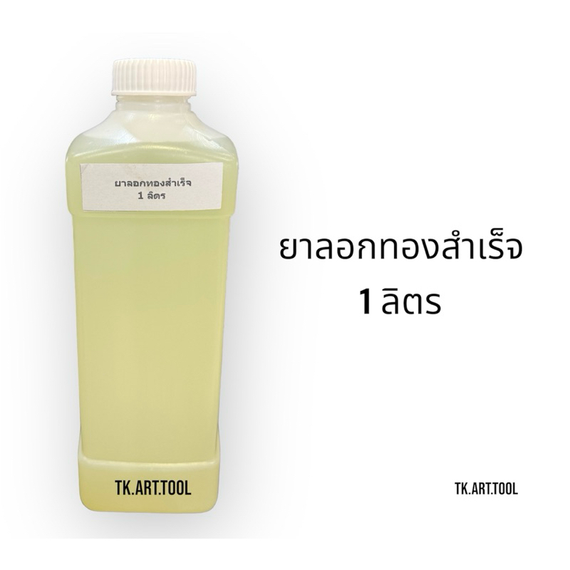 น้ำยาลอกทองสำเร็จ1ลิตร จากประเทศเยอรมัน
