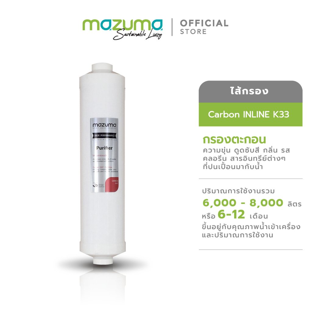 (E-TAX) Mazuma ไส้กรอง Carbon INLINE K33