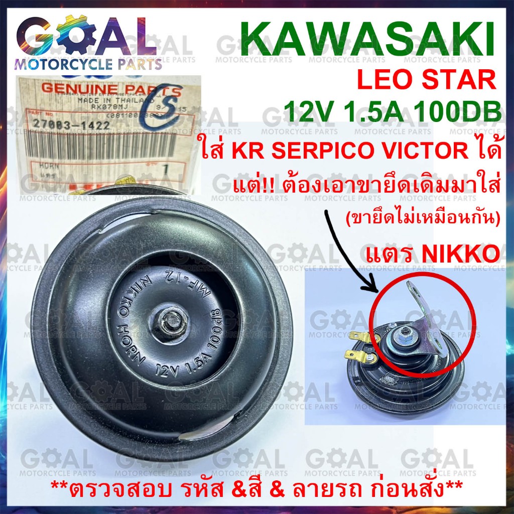 แตร แท้ศูนย์KAWASAKI 12V 1.5A LEO STAR *แปลงใส่ KR SER VICTOR ได้  (แค่ขายึดไม่เหมือนกัน)* NIKKO 27003-1422