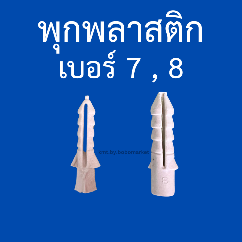พุกพลาสติก ปุ๊กพลาสติก เบอร์ 7 และ เบอร์ 8 ชุดละ 50 ตัว