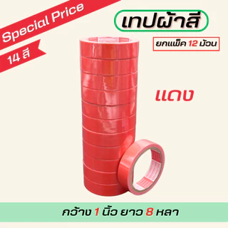 (1แถว) เทปผ้ากว้าง 1นิ้ว/1.5นิ้ว/2นิ้ว ยาว 8 หลา ตกแต่ง สีสด ทำสันหนังสือ ซ่อมแซม รุ่น-แกนแดง