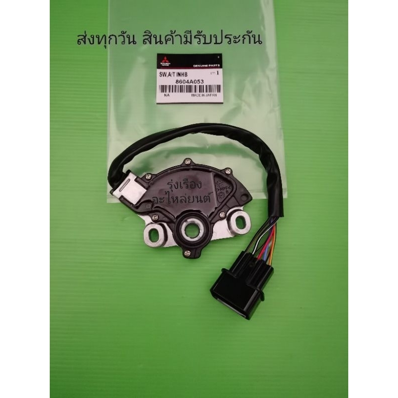 ส​วิทช์​บอกตำแหน่ง​เกียร์​ AUTO​ MITSUBISHI​ Pajero​ Sport​, Triton​ แท้​ #8604A053​