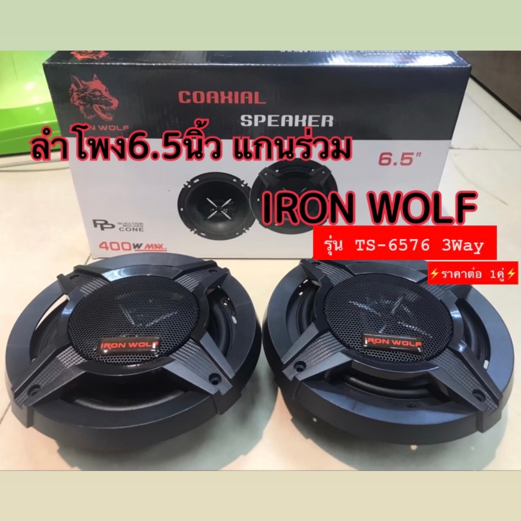 ลำโพงเสียงกลาง 6.5" แกนร่วม ลำโพงติดรถยนต์ แกนร่วม IRON WOLF รุ่น TS-6576( ราคาต่อ1คู่ )