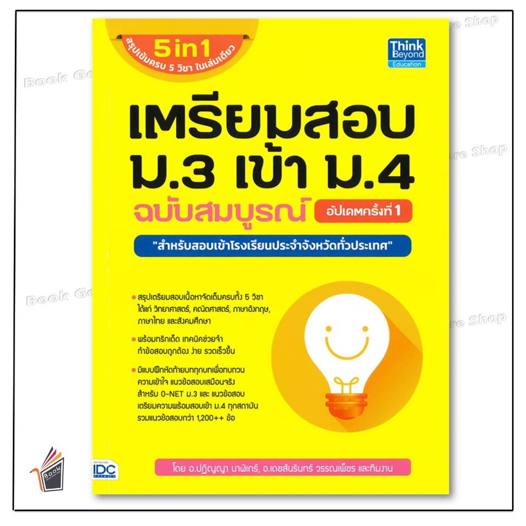หนังสือพร้อมส่ง เตรียมสอบ ม.3 เข้า ม.4 ฉบับสมบูรณ์ อัปเดตครั้งที่ 1 ผู้เขียน: ปฏิญญา นาฬิเกร์,เดชส์นรินทร์ วรรณเพ็ชร