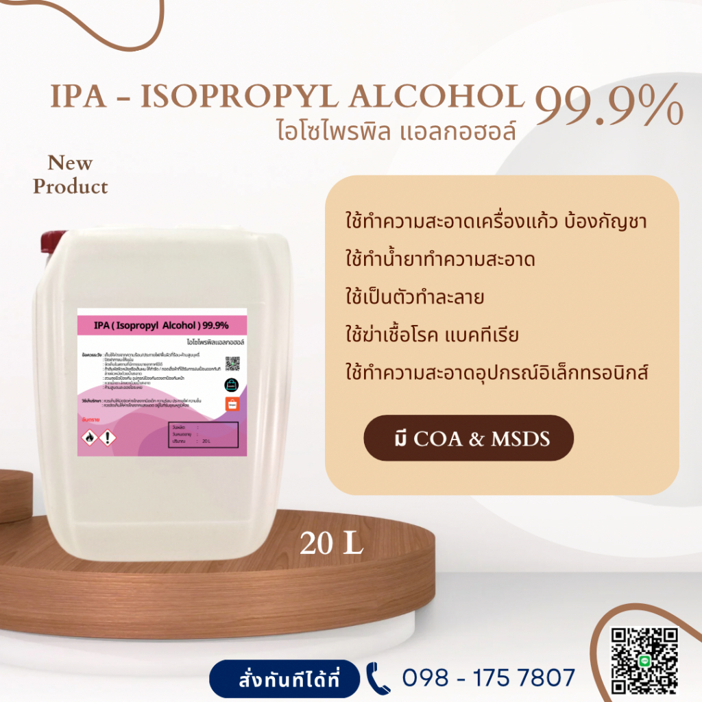 IPA 99.9% (Isopropyl Alcohol) น้ำยาทำความสะอาดแก้ว ล้างโจ๋แก้ว   20l