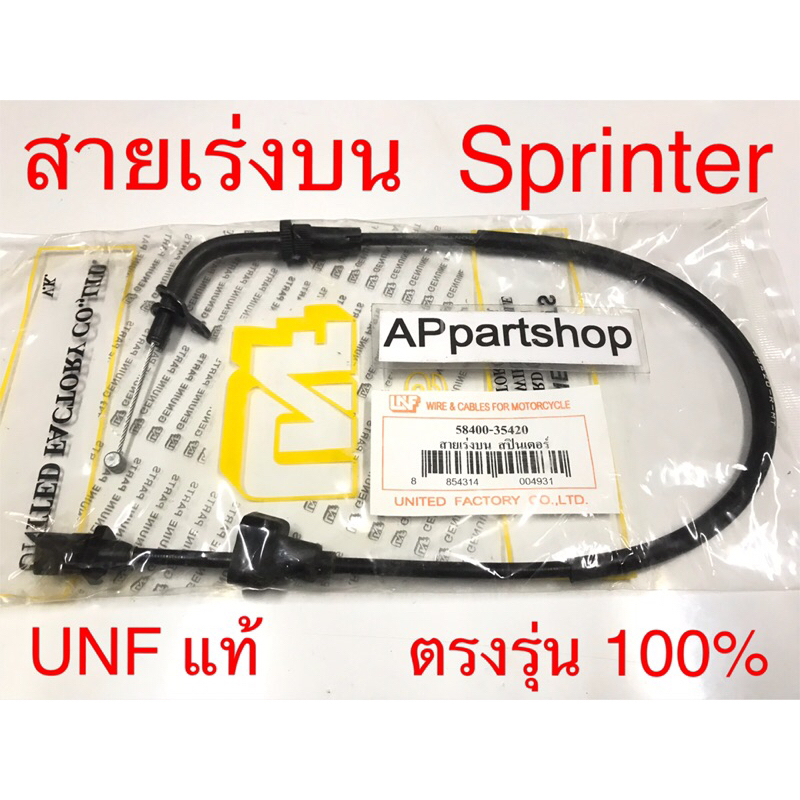 สายเร่ง บน Sprinter 100/110 UNF แท้ เกรดAAA มือหนึ่ง สายคันเร่ง บน Suzuki สปรินเตอร์100/110