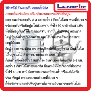 ผงขจัดตะกรันและหินปูนสำหรับเตารีดไอน้ำ Laundry1st ลอนดรี้เฟิร์ส ผงล้างตะกรัน ผงล้างหินปูน