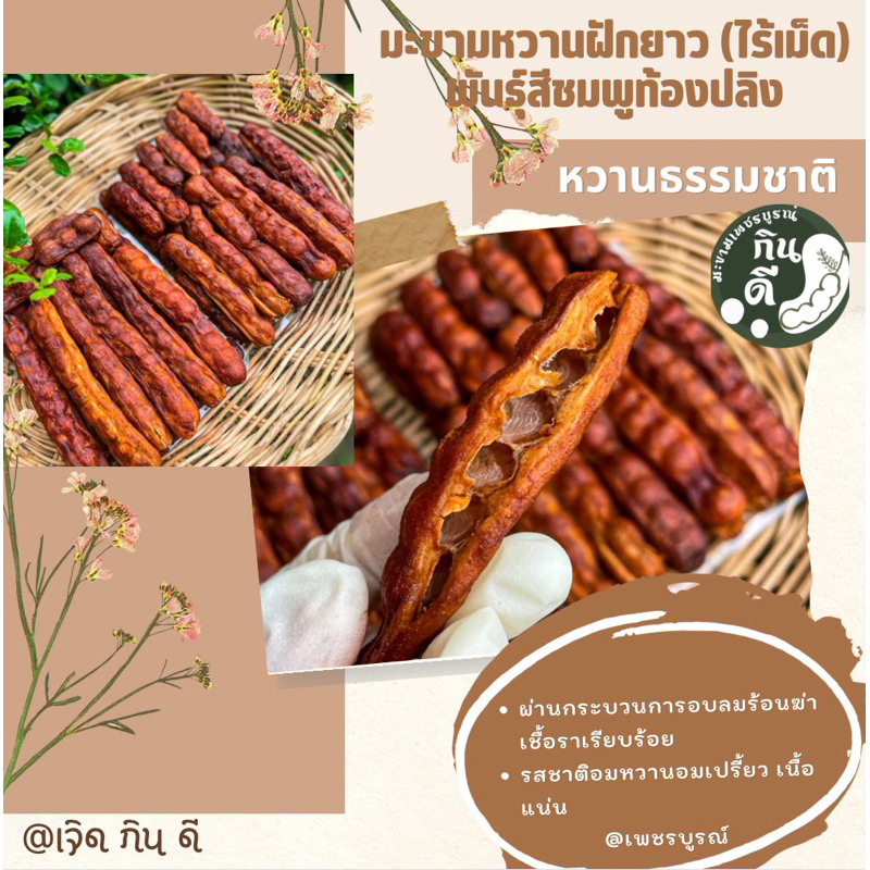 มะขามหวานพันธุ์สีชมพูฝักยาว (ไร้เม็ด) ผ่านการอบแห้งเรียบร้อยค่ะ บรรจุ 200 กรัม