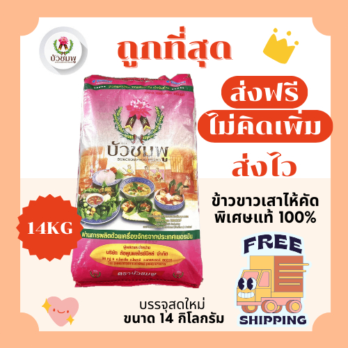 (ส่งฟรี+โค้ดไลฟ์40%)ข้าวขาวเสาไห้บัวชมพูแท้100%คัดพิเศษ ส่งฟรีไม่คิดเพิ่ม🏎️14กิโลกรัม(Kg)จากโรงสีเกรดพรีเมียม