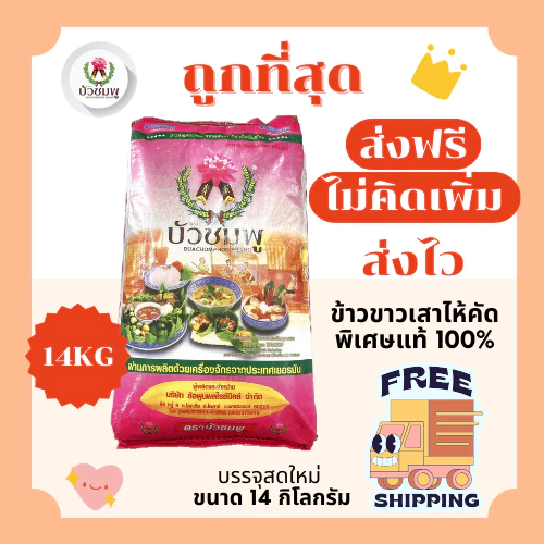 (ส่งฟรี+โค้ดไลฟ์40%)ข้าวขาวเสาไห้บัวชมพูแท้100%คัดพิเศษ ส่งฟรีไม่คิดเพิ่ม🏎️14กิโลกรัม(Kg)จากโรงสีเกรดพรีเมียม