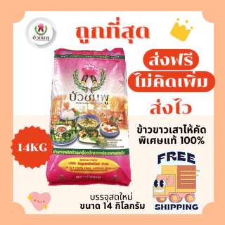 (ส่งฟรี+โค้ดไลฟ์40%)ข้าวขาวเสาไห้บัวชมพูแท้100%คัดพิเศษ ส่งฟรีไม่คิดเพิ่ม🏎️14กิโลกรัม(Kg)จากโรงสีเกรดพรีเมียม