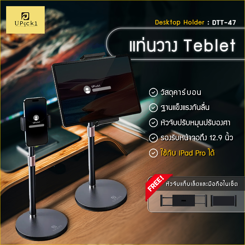UPick1 ขาตั้ง Tablet ตั้งโต๊ะ Model DTT47 / Desktop Holder/ รองรับหน้าจอ 12.9นิ้ว/ เหล็กคาร์บอน แข็งแรง ฟรีที่จับมือถือ