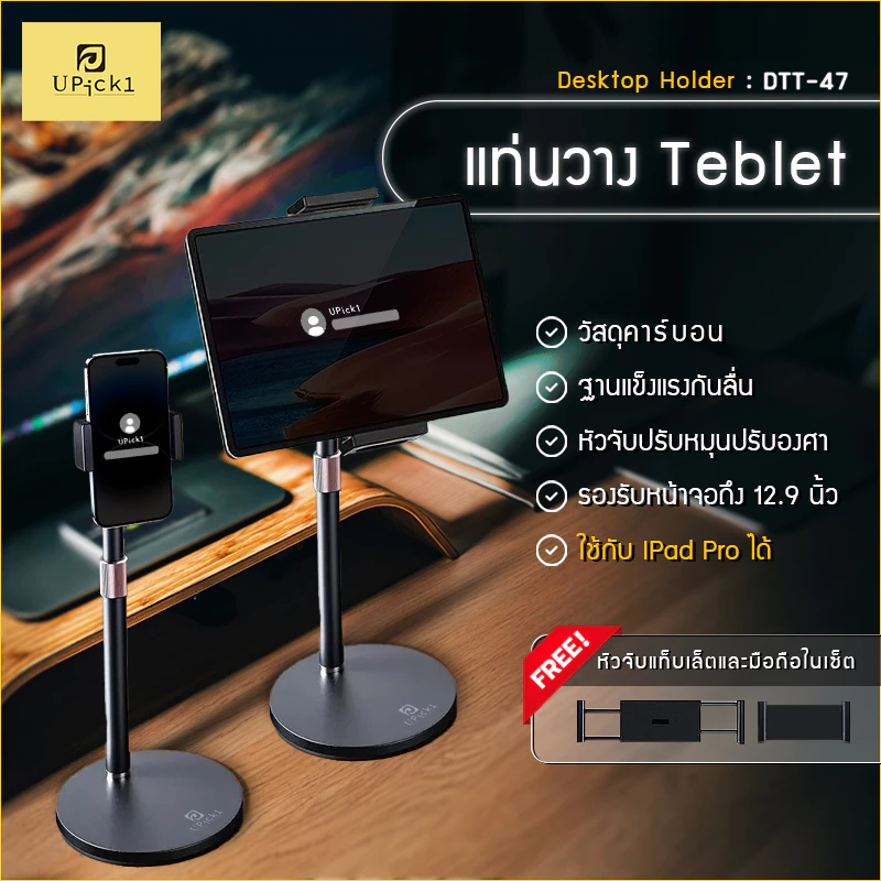 UPick1 ขาตั้ง Tablet ตั้งโต๊ะ Model DTT47 / Desktop Holder/ รองรับหน้าจอ 12.9นิ้ว/ เหล็กคาร์บอน แข็งแรง ฟรีที่จับมือถือ