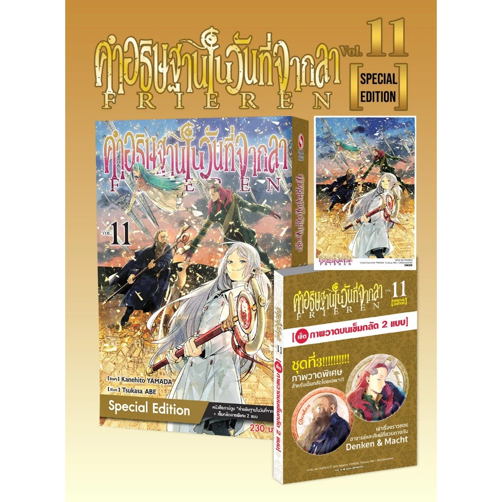 (MG-SIC) คำอธิษฐานในวันที่จากลา FRIEREN เล่ม 11 (ชุดพิเศษ)