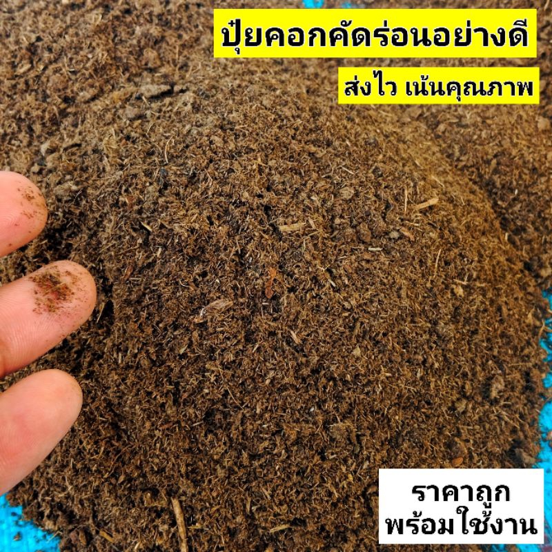 ปุ๋ยคอกละเอียด เสริมจุลินทรีย์จาวปลวก พร้อมใช้งาน