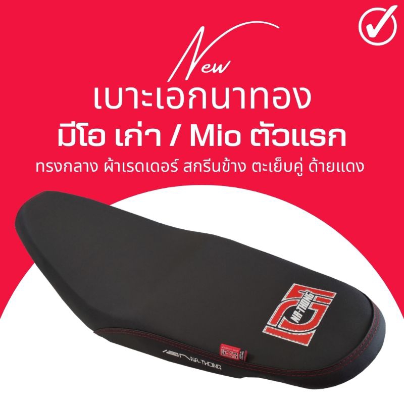 เบาะปาด Mioเก่า มีโอเก่า สีดำ ทรงกลาง เบาะเอก เอกนาทอง