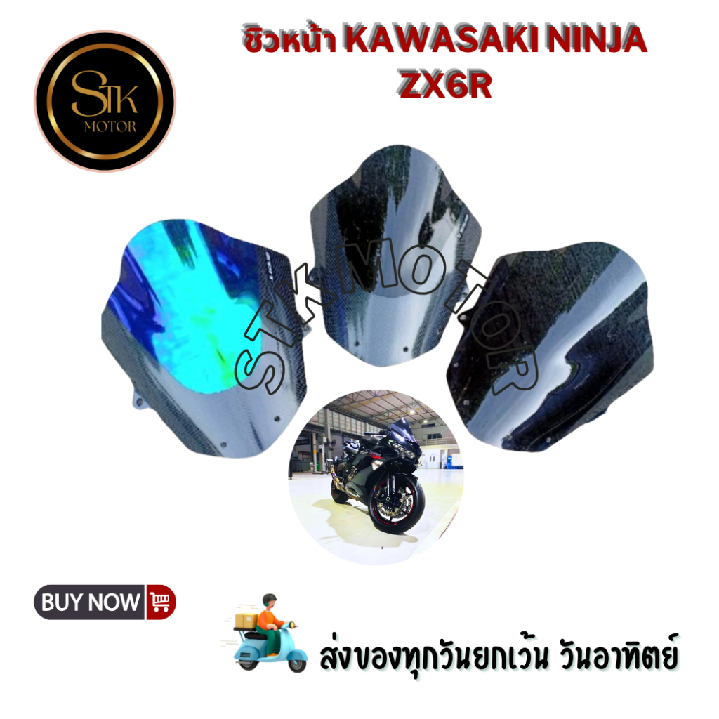 ชิวหน้า KAWASAKI Ninja ZX6R อะคริลิคแท้หนา 3 มิล 399, 599, 659