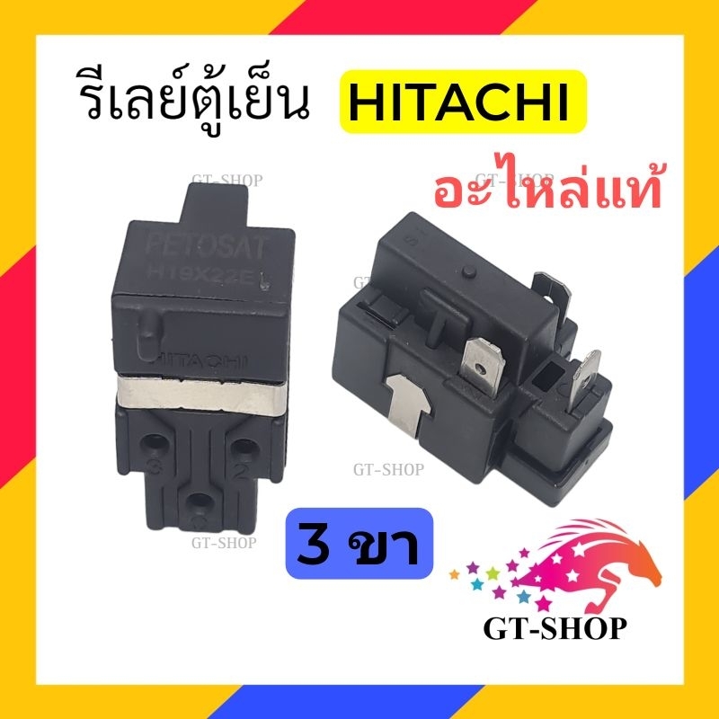 (อะไหล่เเท้) รีเลย์ตู้เย็น HITACHI 3ขา  รีเลย์ ตู้เย็น ใช้คู่กับ โอเว่อร์โหลดตู้เย็น