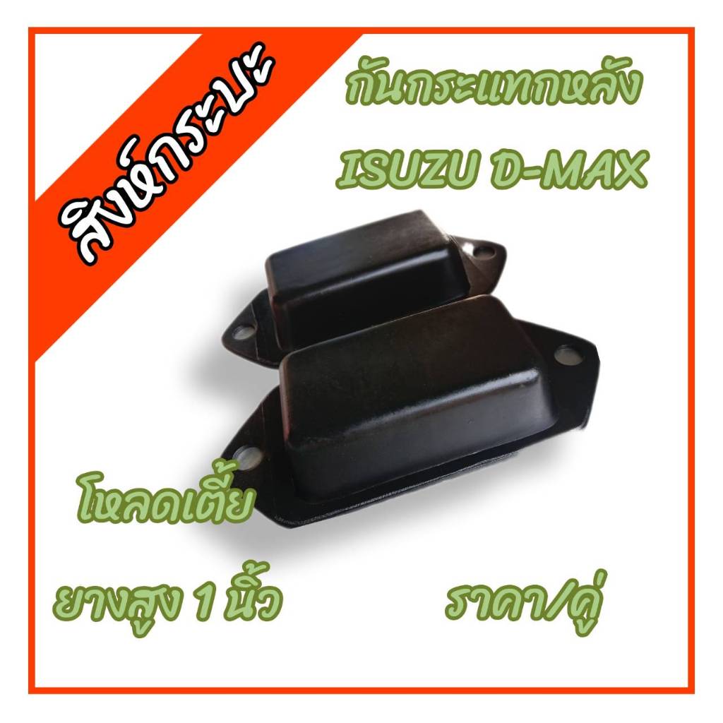 ยางกันกระแทกแหนบหลังโหลดเตี้ย สูง 1 นิ้ว ISUZU D-MAX , TFR รถโหลด อีซูซุ ดีแม็กซ์ ชุด2ชิ้น ใช้ได้กับทุกปีสำหรับตัวเตี้ย